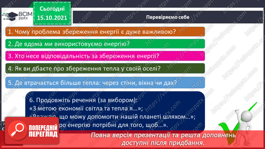 №027 - Якими способами оберігає людина себе від холоду19 №027 - Якими способами оберігає людина себе від холоду19