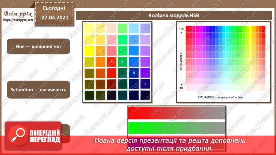 №005 - Характеристики зображення та засобів його відтворення. Растровий графічний редактор як інструмент для дизайну.11