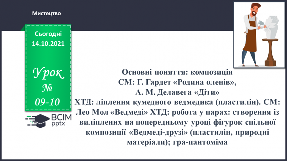 №09-10 - Основні поняття: композиція СМ: Г. Гардет «Родина оленів», А. М. Делавега «Діти»0