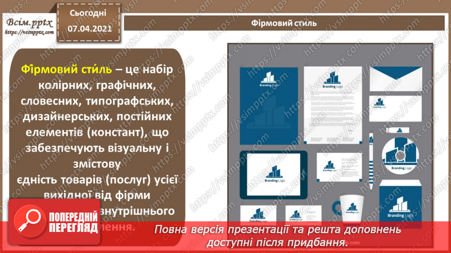 №015 - Поняття бренду, брендингу. Елементи фірмового стилю. Айдентика.Створення логотипів. Брендгайд. Брендбук. Практична робота №4.5