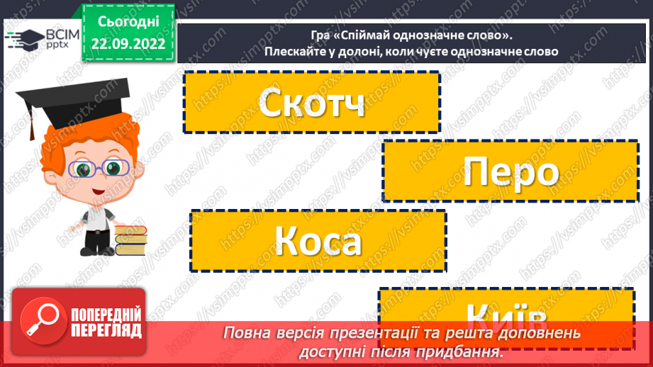 №024 - Тренувальні вправи. Однозначні та багатозначні слова6 №024 - Тренувальні вправи. Однозначні та багатозначні слова6