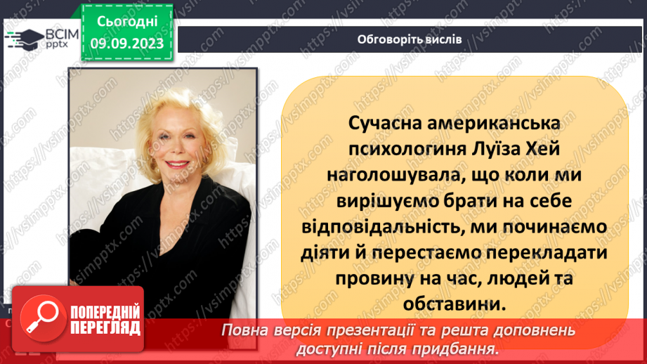 №03 - Відповідальність як моральна риса. Почуття обов'язку. Чи має бути людина відповідальною.8