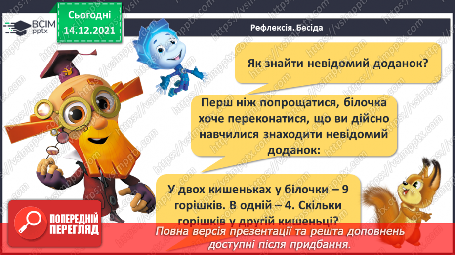 №084 - Знаходження невідомого доданка. Задача на знаходження невідомого доданка28 №084 - Знаходження невідомого доданка. Задача на знаходження невідомого доданка28