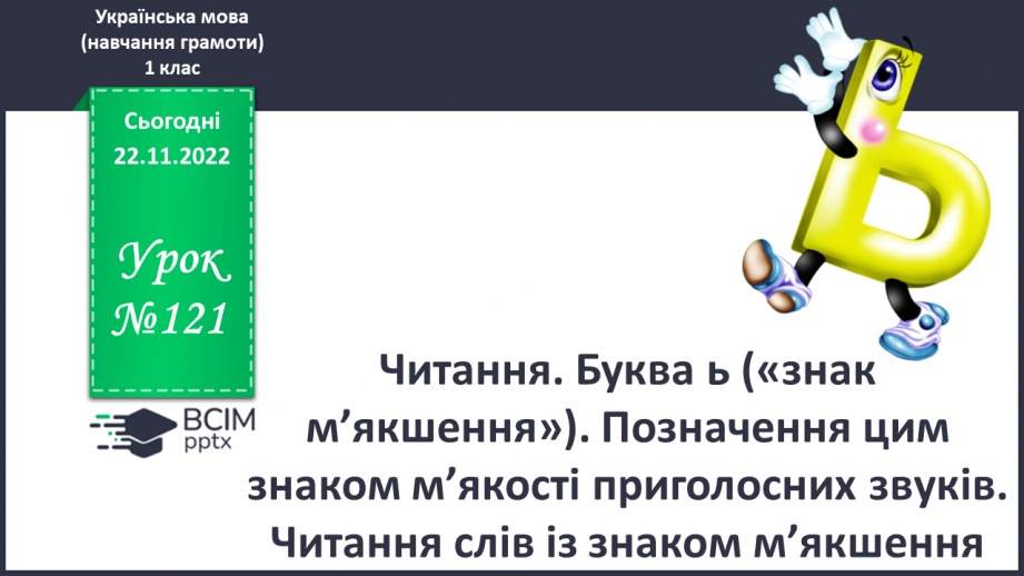 №121 - Читання. Буква ь («знак м’якшення»). Позначення цим знаком м’якості приголосних звуків. Читання слів із знаком м’якшення. Мовні вправи.0