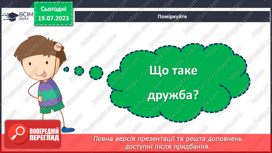 №34 - Значення дружби та взаємодії в колективі.6 №34 - Значення дружби та взаємодії в колективі.6