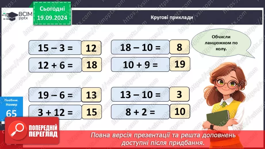 №006 - Повторення вивченого матеріалу у 1 класі. Розкладання чисел на розрядні доданки.18