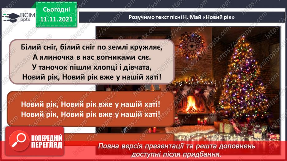 №012 - Темп. П’єса. СМ: Я. Степовий «Сніжинки». ХТД: «Пісня про Новий рік» муз. і сл. Н. Май – розучування;10