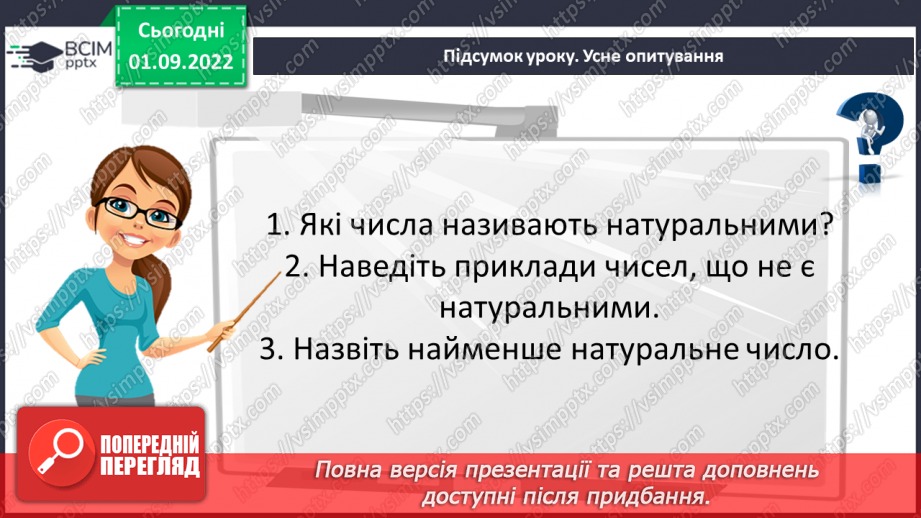 №012 - Натуральні числа. Число нуль. Цифри. Десятковий запис натуральних чисел.28