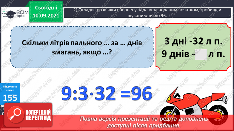 №020 - Алгоритм ділення на одноцифрове число. Складання обернених задач, які розв’язуються способом відношень19