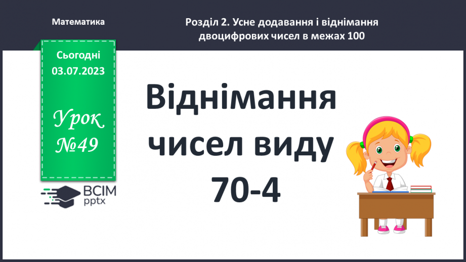 №049 - Віднімання чисел виду 70 – 40