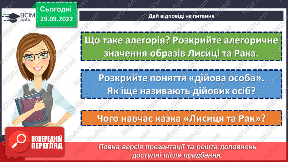 №14-16 - Народна казка, її яскравий національний колорит. Наскрізний гуманізм казок. Тематика народних казок. Побудова казки24