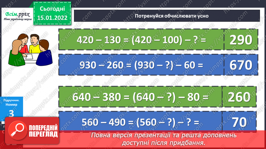 №091 - Віднімання виду 350 – 170 двома способами.13