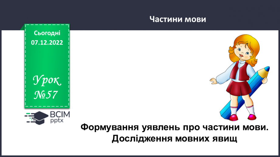 №057 - Формування уявлень про частини мови. Дослідження мовних явищ. Формування уявлень про частини мови.0