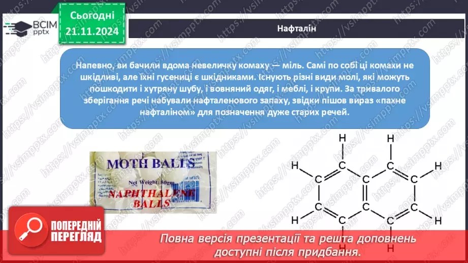 №13 - Бензен — найпростіший ароматичний вуглеводень12