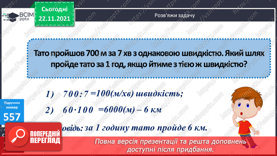 №069 - Удосконалення обчислювальних навичок. Розв’язування задач на рух.17 №069 - Удосконалення обчислювальних навичок. Розв’язування задач на рух.17