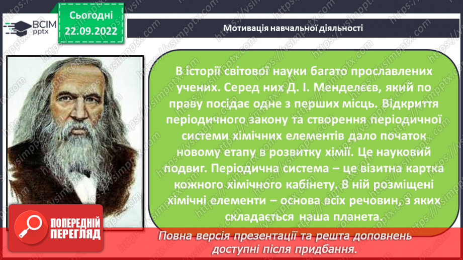 №11 - Робочий семінар №1. Періодичний закон і періодична система хімічних елементів. Склад атомних ядер.7