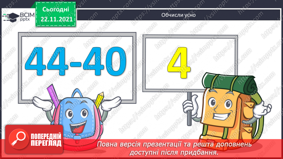 №055 - Віднімання виду 12-а. Спосіб віднімання частинами. Розв’язування задач5