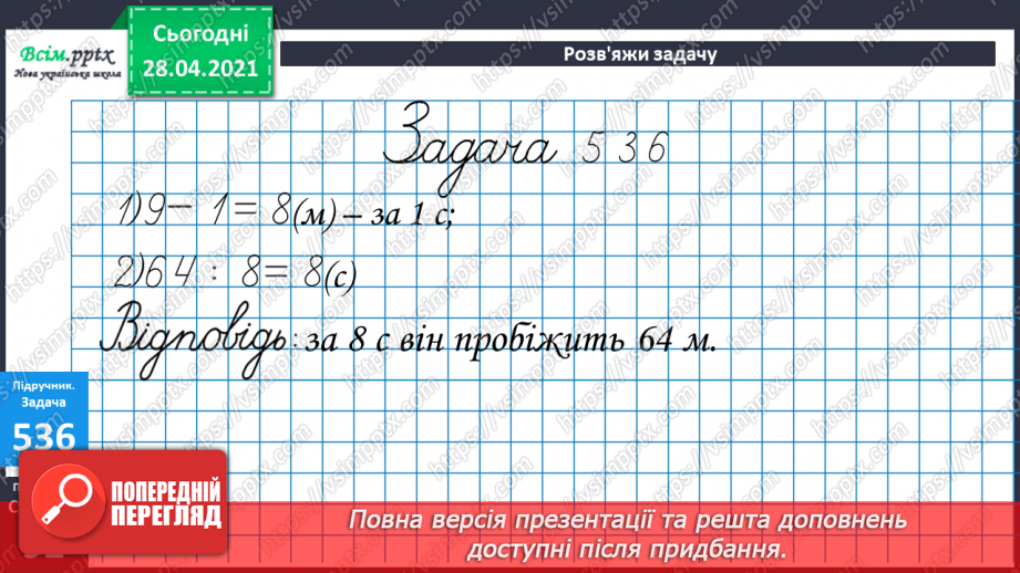 №057 - Кілометр. Порівняння мір довжини. Розв’язування задач складанням виразів.26 №057 - Кілометр. Порівняння мір довжини. Розв’язування задач складанням виразів.26