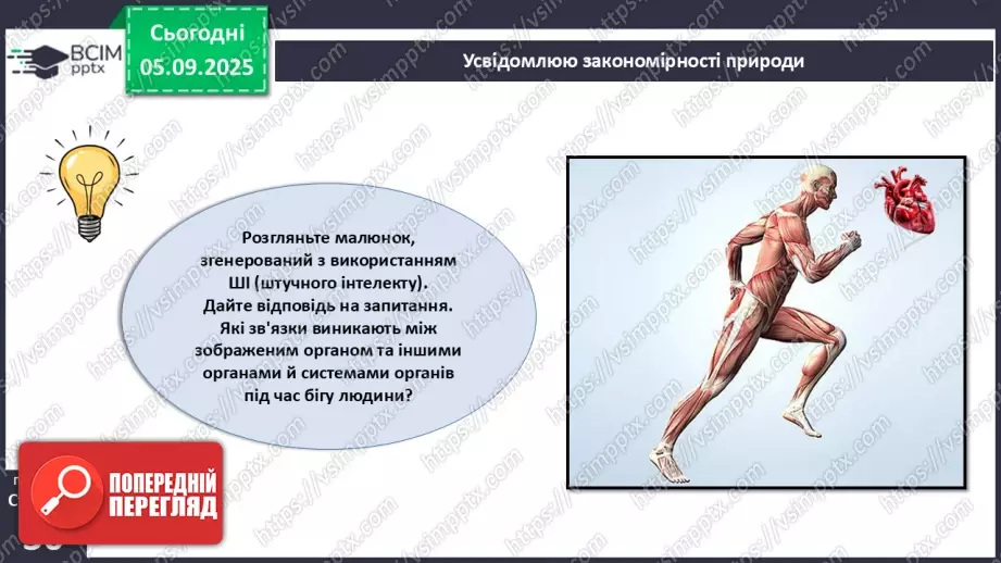 №007 - Узагальнення і систематизація вивченого з теми: «Організм людини як біологічна система».8 №007 - Узагальнення і систематизація вивченого з теми: «Організм людини як біологічна система».8