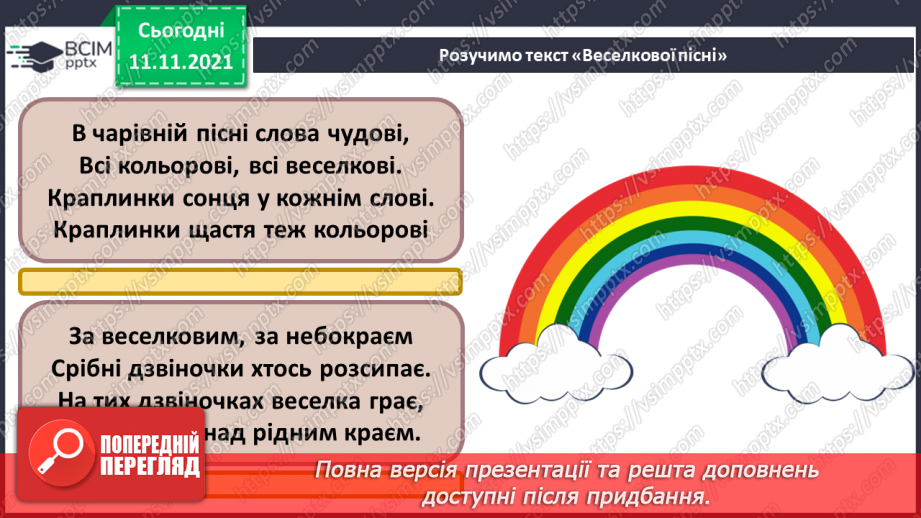 №12 - Веселковий водограй. Мелізми. Прослуховування хорової пісні «Грає флейта», «Родовська», «Хоро» та «Ричиніца».13