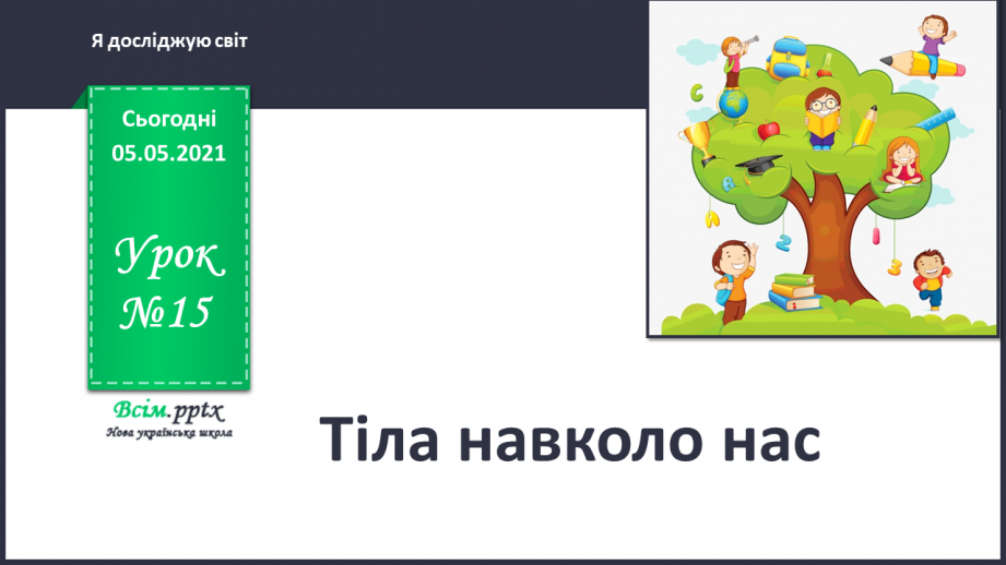 №015 - Тіла навколо нас0 №015 - Тіла навколо нас0