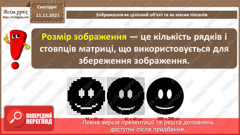№24 - Інструктаж з БЖД. Зображення як цілісний об’єкт та як масив пікселів.8