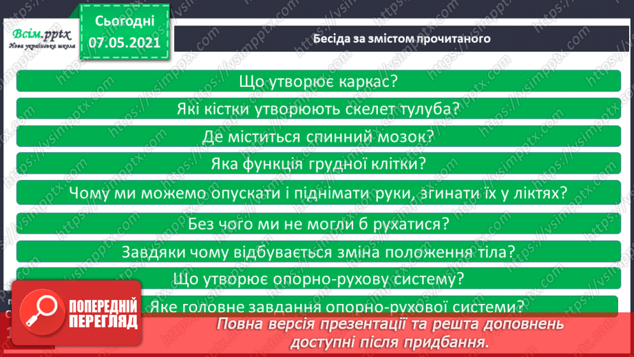 №052 - Що утворює опорно-рухову систему13 №052 - Що утворює опорно-рухову систему13