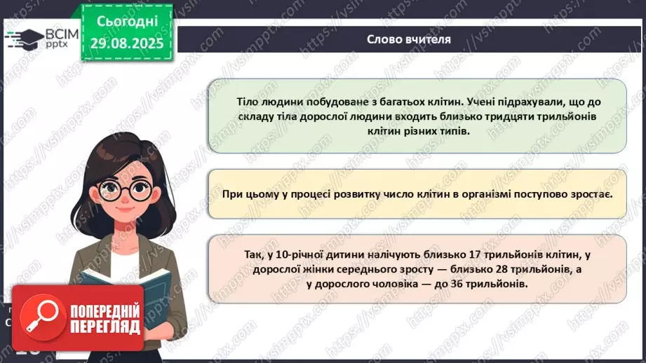 №004 - Організм людини як саморегульована біологічна система: молекулярний та клітинний рівні.7 №004 - Організм людини як саморегульована біологічна система: молекулярний та клітинний рівні.7