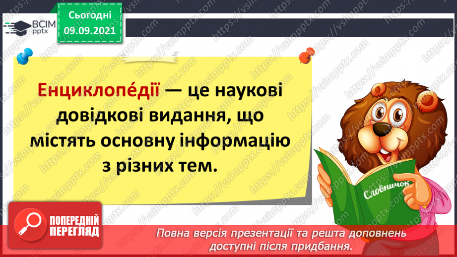 №013 - Книжка – важливе джерело знань. Бібліотека. Словники, енциклопедії, електронні книжки.8