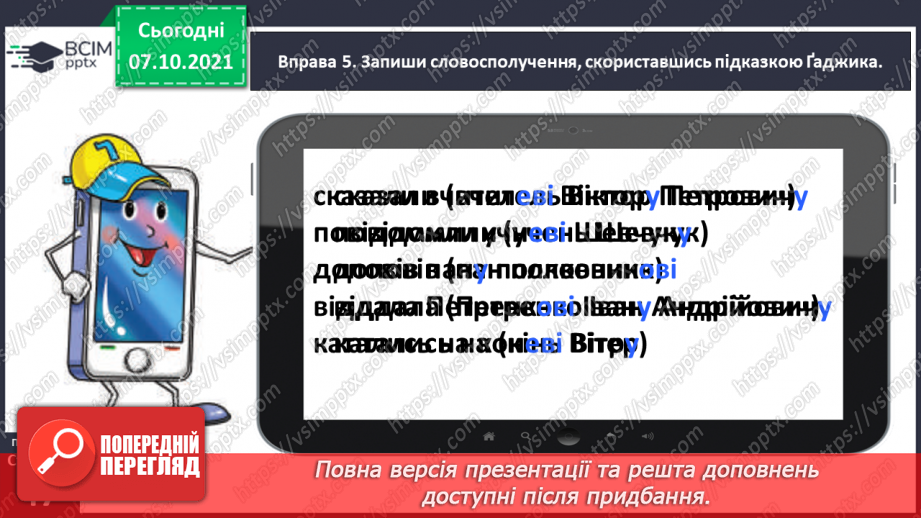 №032 - Вживаю паралельні форми іменників чоловічого роду в давальному і місцевому відмінках однини19