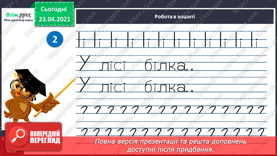 №038 - Закріплення звукового значення букви «і». Тверді і м’які приголосні звуки. Звуковий аналіз слів. Театралізування.21