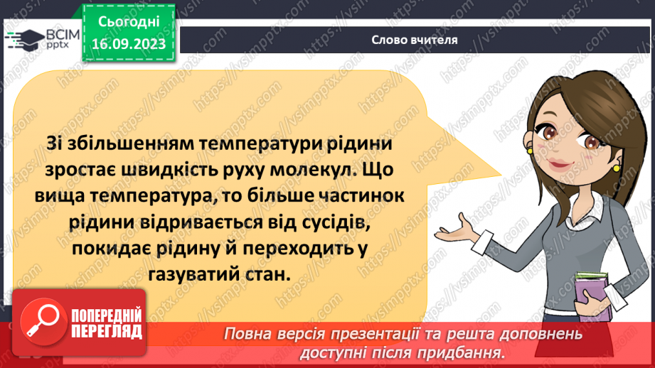 №08 - Що відбувається з тілами за нагрівання. Теплове розширення твердих тіл, рідин і газів.11