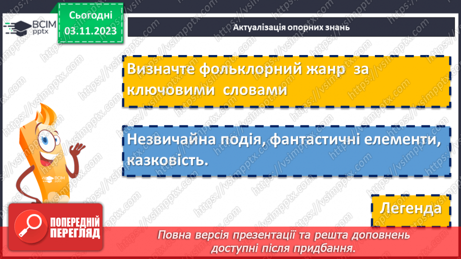 №21 - Урок літератури рідного краю №2.  Легенди та перекази нашого краю5 №21 - Урок літератури рідного краю №2.  Легенди та перекази нашого краю5