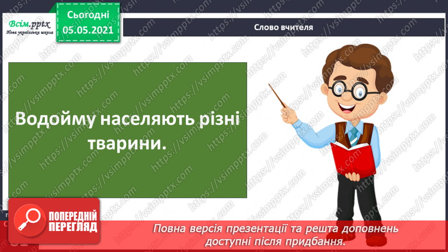 №052 - Природне угруповання — прісна водойма.16