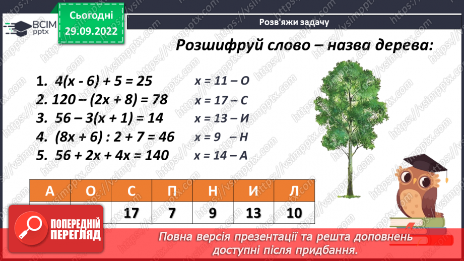 №033 - Рівняння що містять дужки.15