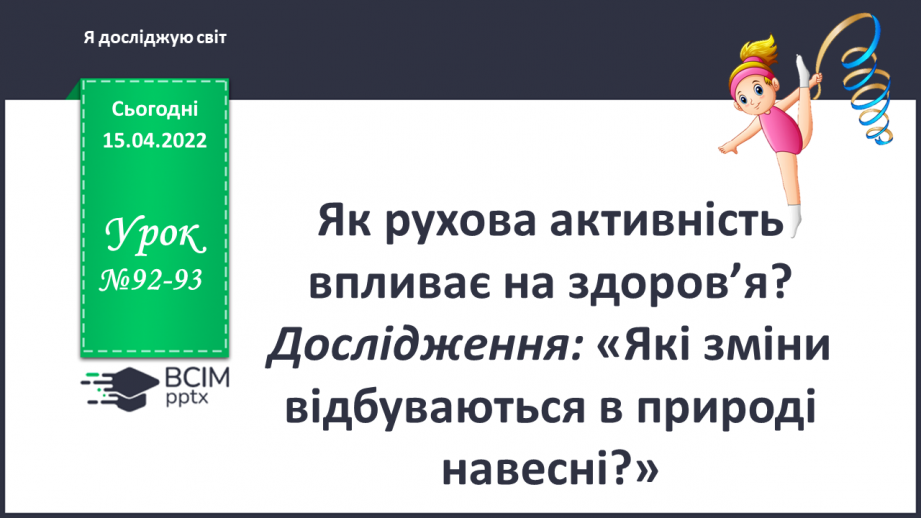 №092-93 - Як рухова активність впливає на здоров’я?0