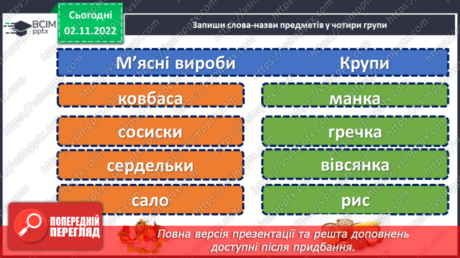 №047 - Добір слів для доповнення речення, складання речень зазначеного змісту.6