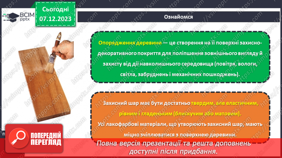 №29 - Технологія шліфування. Оздоблення виробів із деревини. Технологія випалювання.м9 №29 - Технологія шліфування. Оздоблення виробів із деревини. Технологія випалювання.м9