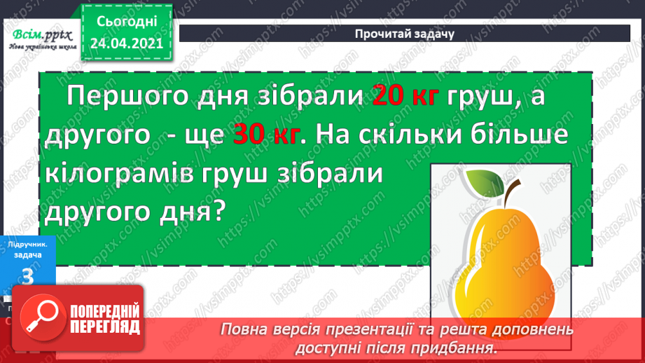 №016 - Вправи і задачі на засвоєння таблиць додавання і віднімання. Складання і розв’язування задач.24