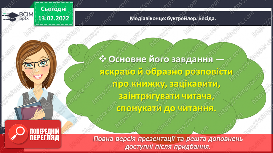 №083-84 - Медіавіконце: буктрейлер.10 №083-84 - Медіавіконце: буктрейлер.10