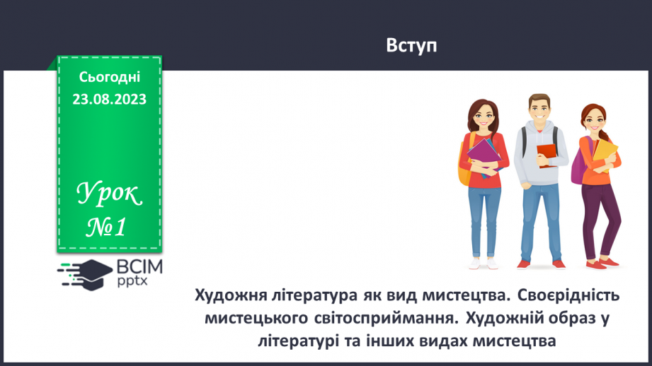 №01 - Художня література як вид мистецтва. Своєрідність мистецького світосприймання.0