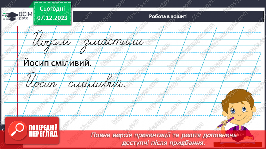 №102 - Написання великої букви Й, складів, слів і речень з вивченими буквами. Списування друкованого речення22