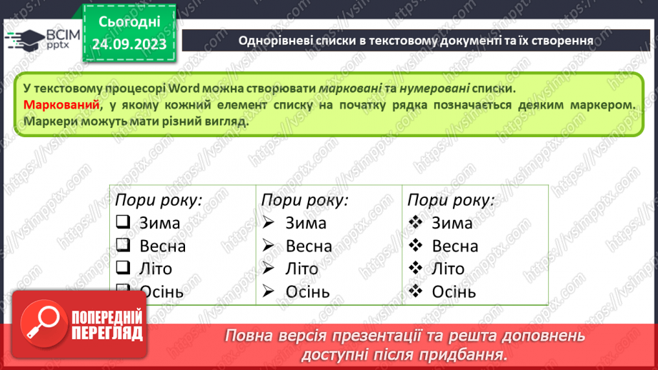 №09 - Інструктаж з БЖД. Формати текстових документів. Списки в текстовому документі.7