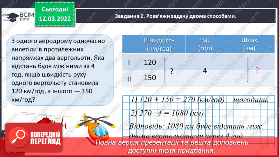 №123 - Розв’язуємо задачі на рух двох тіл у різних напрямках: знаходимо відстань двома способами25 №123 - Розв’язуємо задачі на рух двох тіл у різних напрямках: знаходимо відстань двома способами25
