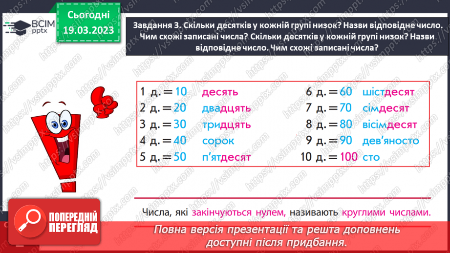 №0109 - Одержуємо круглі числа. Додаємо і віднімаємо круглі числа.14