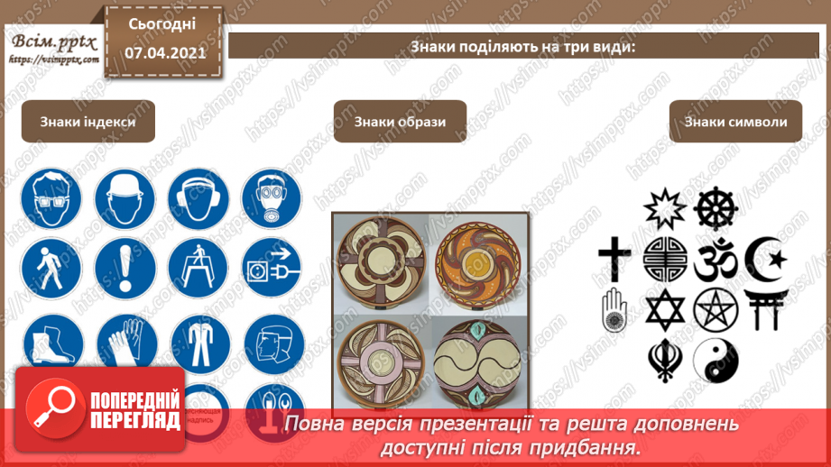 №014 - Символи та образи. Художній образ. Стиль та композиція в дизайні. Знакові системи. Принципи побудови знаків.19