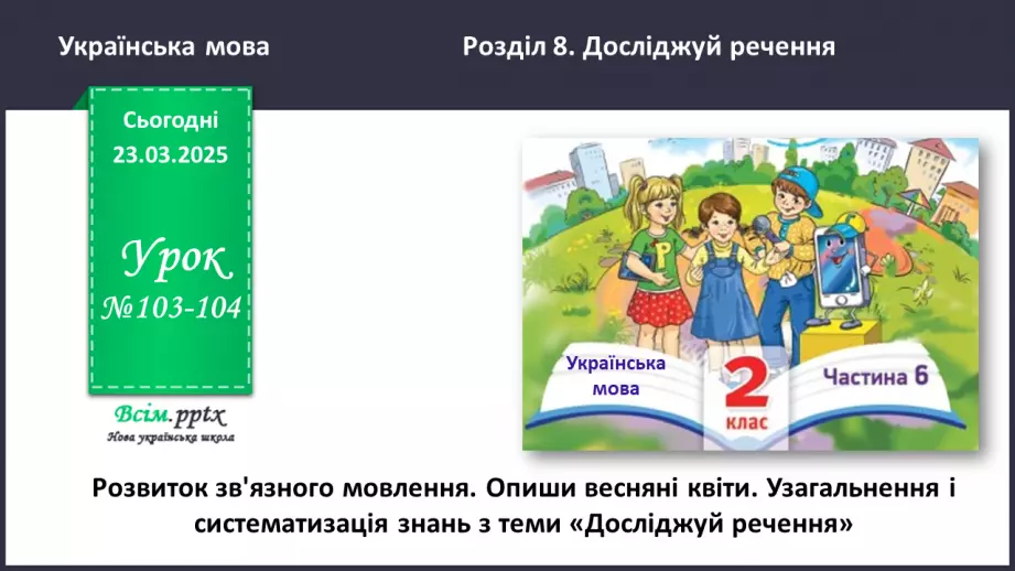 №103-104 - Розвиток зв'язного мовлення. Опиши весняні квіти0