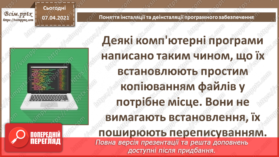 №03 - Тема. Поняття інсталяції та деінсталяції програмного забезпечення. Практична робота №1. Інсталяція та деінсталяція програмного забезпечення.10