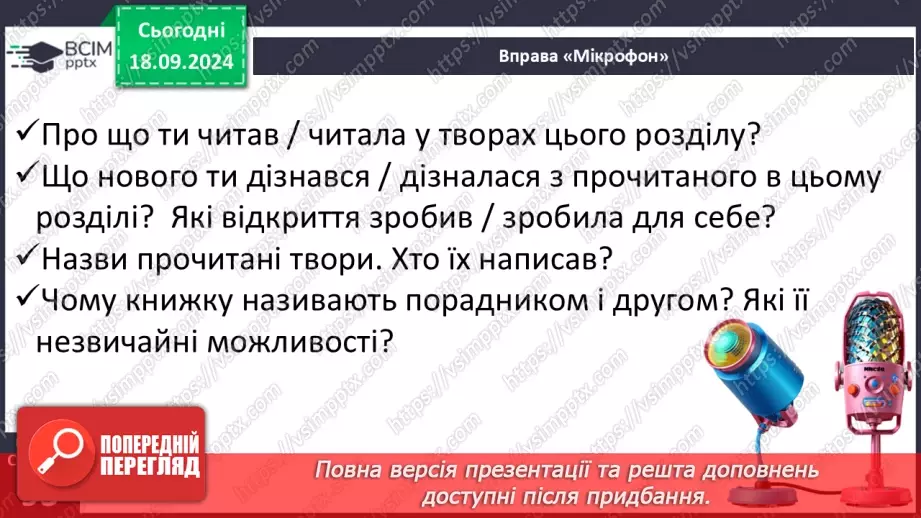 №017 - Узагальнення і систематизація знань учнів за розділами «Хто книжки читай, той багато знає». Що я знаю? Що я вмію?10