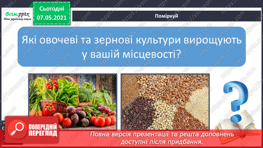 №041 - Різноманітність культурних рослин. Значення рослин11 №041 - Різноманітність культурних рослин. Значення рослин11